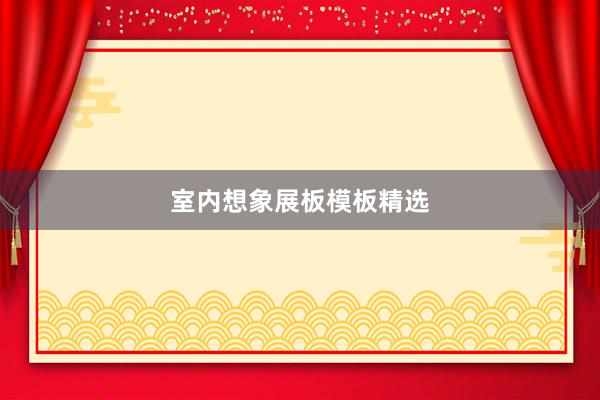 室内想象展板模板精选